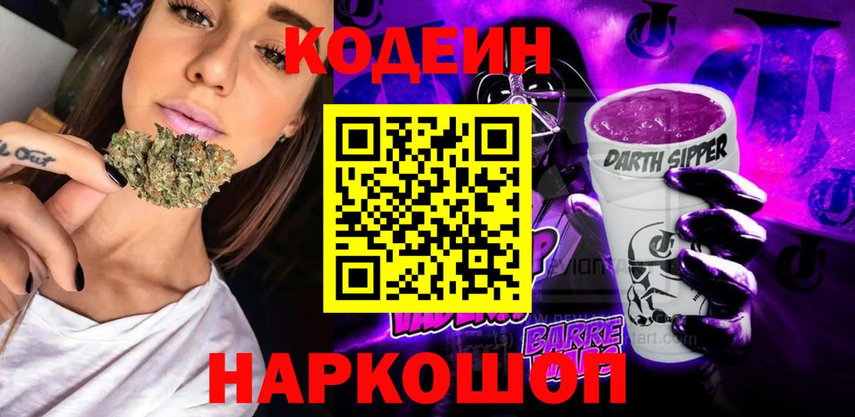 Саров  Кодеиновый сироп Lean напиток Lean (лин)  Вход с VPN  Codein Purple Drank 